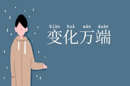 变化万端