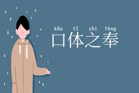 口体之奉