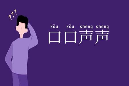 口口声声