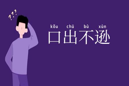 口出不逊