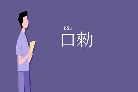 口勑
