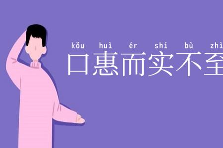 口惠而实不至