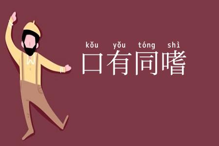 口有同嗜