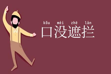 口没遮拦
