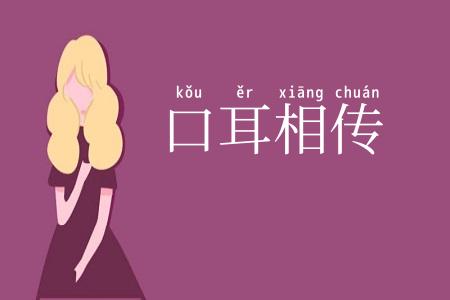 口耳相传