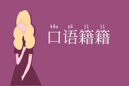 口语籍籍