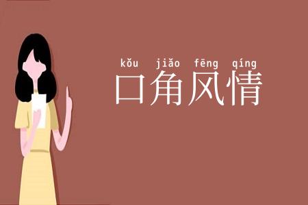 口角风情