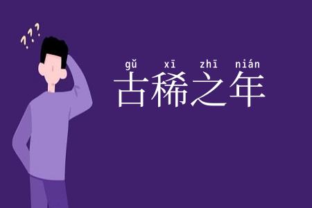 古稀之年