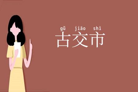 古交市
