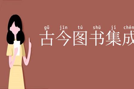 古今图书集成