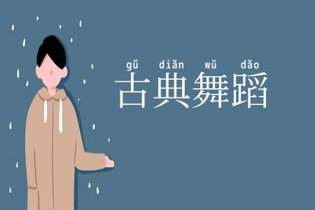 古典舞蹈