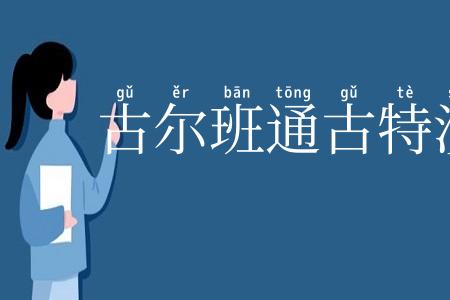 古尔班通古特沙漠