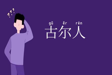 古尔人