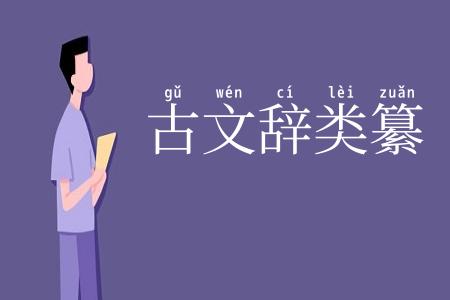 古文辞类纂