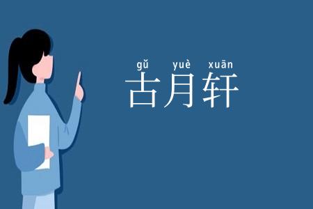 古月轩