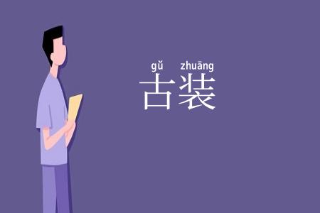 古装