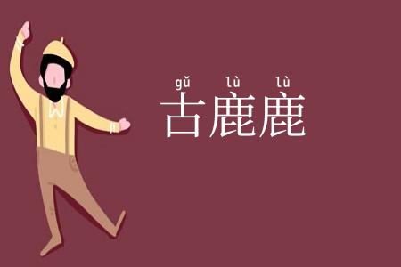 古鹿鹿