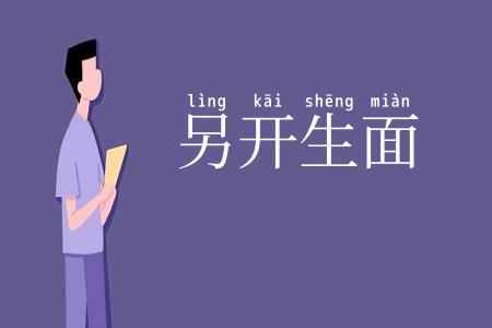 另开生面