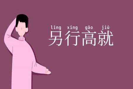 另行高就
