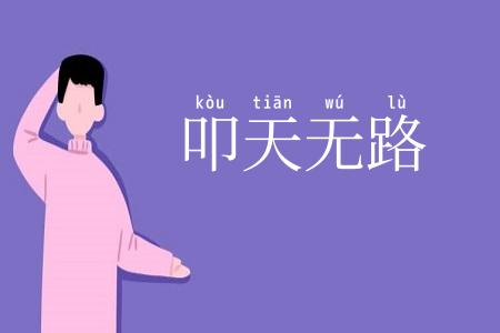 叩天无路