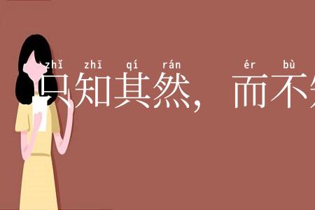 只知其然，而不知其所以然