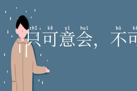 只可意会,不可言传