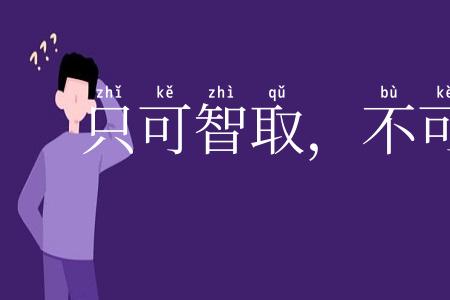 只可智取，不可力敌