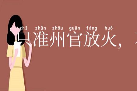 只准州官放火,不准百姓点灯