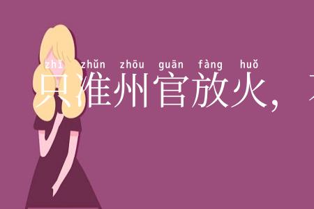 只准州官放火,不许百姓点灯