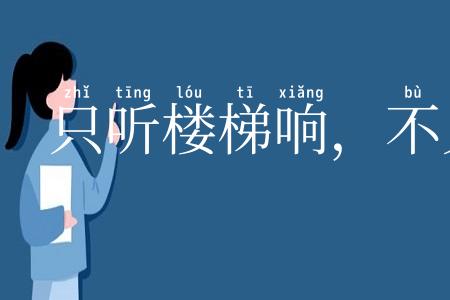 只听楼梯响,不见人下来