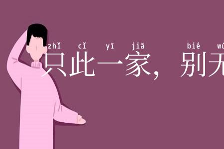 只此一家，别无分店