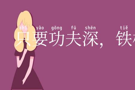 只要功夫深,铁杵磨成针
