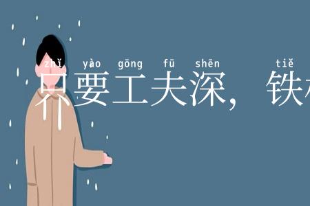 只要工夫深，铁杵磨成针