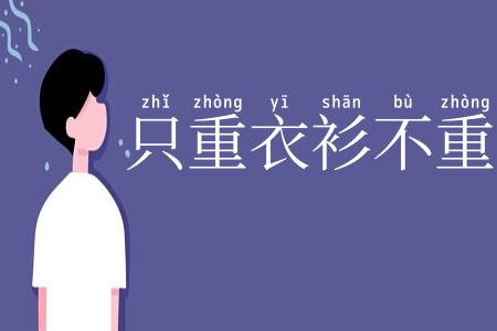 只重衣衫不重人
