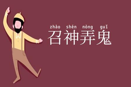 召神弄鬼