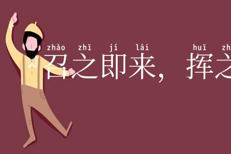 召之即来，挥之即去