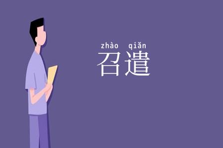 召遣