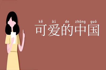 可爱的中国