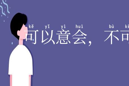 可以意会，不可言传