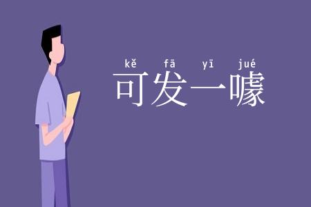 可发一噱