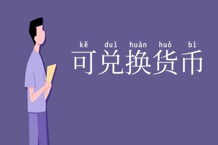 可兑换货币