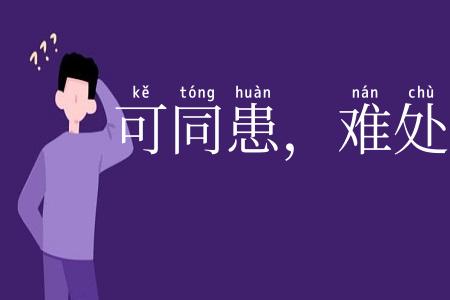 可同患,难处安