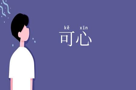 可心