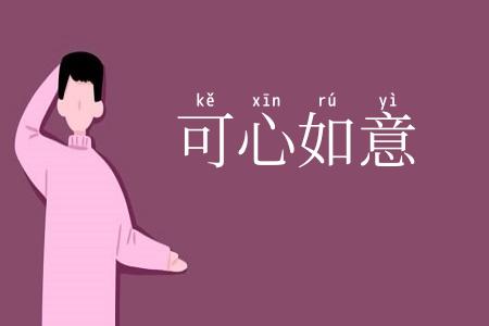 可心如意