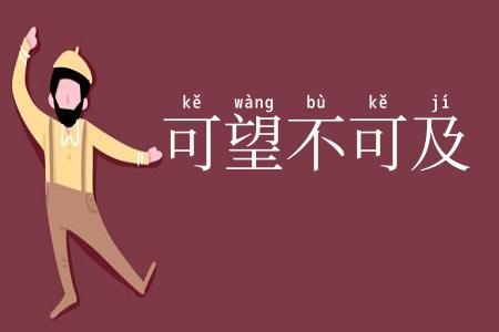 可望不可及
