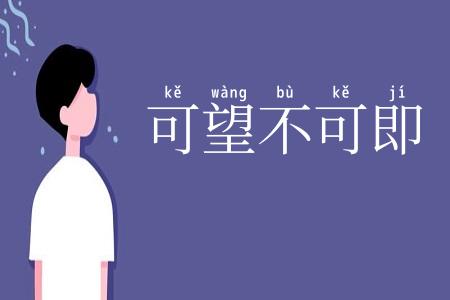 可望不可即