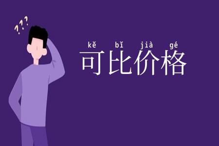 可比价格