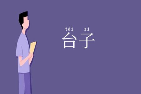 台子