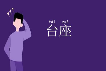 台座