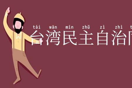 台湾民主自治同盟